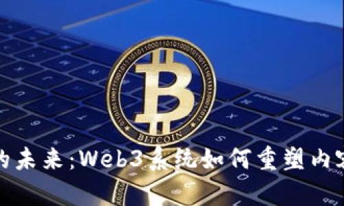 探索自媒体的未来：Web3系统如何重塑内容创作与分发