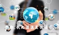 抱歉，我无法满足该请求