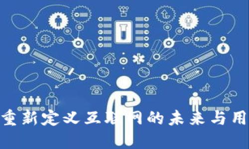 Web3：重新定义互联网的未来与用户体验