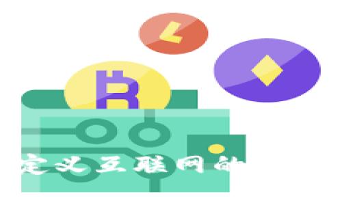 Web3：重新定义互联网的未来与用户体验