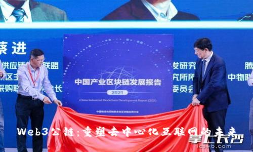 Web3公链：重塑去中心化互联网的未来
