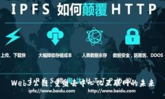 Web3公链：重塑去中心化互