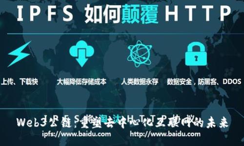 Web3公链：重塑去中心化互联网的未来