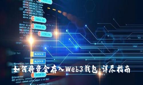 如何将资金存入Web3钱包：详尽指南
