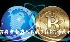 如何将资金存入Web3钱包：