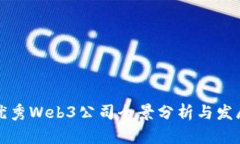北京优秀Web3公司全景分析