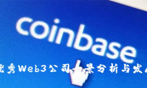 北京优秀Web3公司全景分析与发展趋势