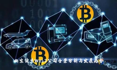 北京优秀Web3公司全景分析与发展趋势