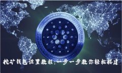 挖矿钱包设置教程：一步