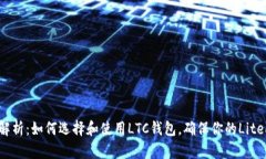 2023年全面解析：如何选择和使用LTC钱包，确保你