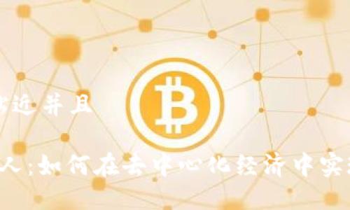 思考一个贴近并且

Web3自由人：如何在去中心化经济中实现财务自由