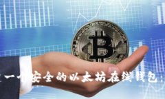 如何搭建一个安全的以太坊在线钱包：详细指南