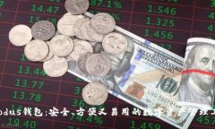 Exodus钱包：安全、方便又