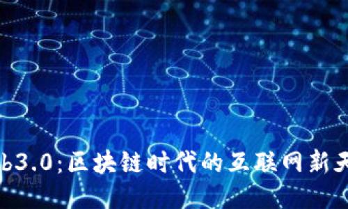 Web3.0：区块链时代的互联网新天地