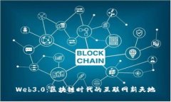 Web3.0：区块链时代的互联