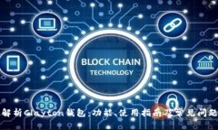 全面解析Clayton钱包：功能