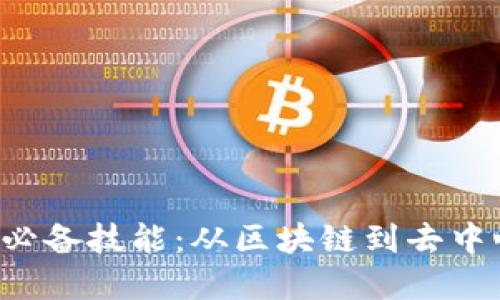掌握Web3的必备技能：从区块链到去中心化应用开发