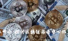2023年Web3行业峰会：探讨区