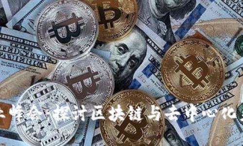 2023年Web3行业峰会：探讨区块链与去中心化未来的机会与挑战