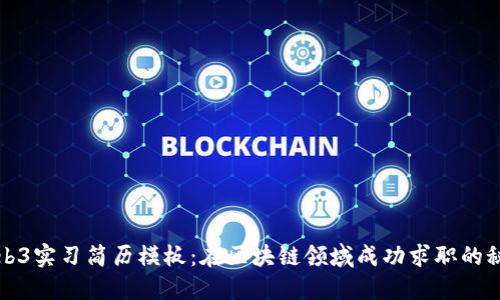 Web3实习简历模板：在区块链领域成功求职的秘诀