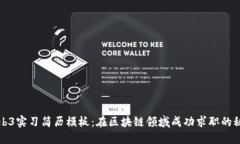 Web3实习简历模板：在区块链领域成功求职的秘诀