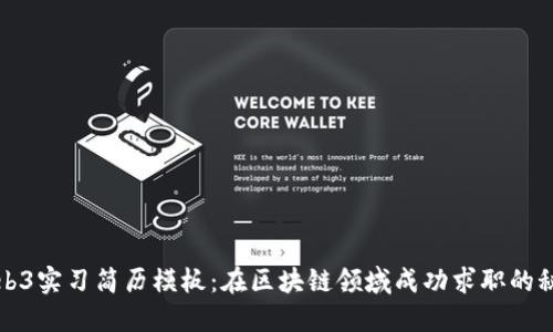 Web3实习简历模板：在区块链领域成功求职的秘诀
