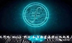 探索现代化 Web3 网站：如何构建去中心化的用户