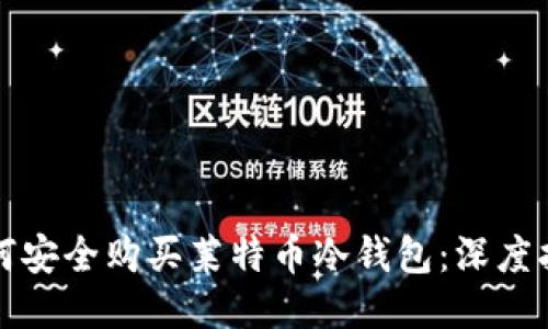 如何安全购买莱特币冷钱包：深度指南