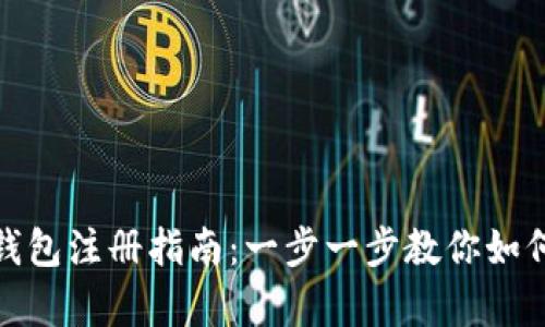 新加坡USDT冷钱包注册指南：一步一步教你如何安全存储USDT