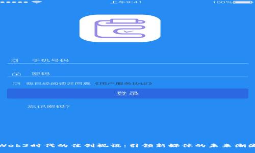 Web3时代的佳创视讯：引领新媒体的未来潮流