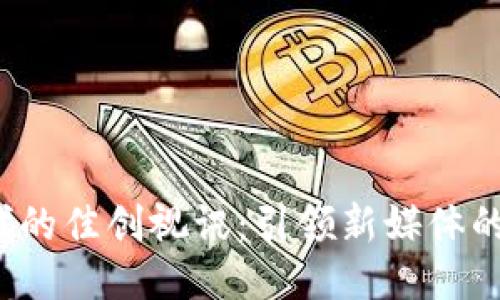 Web3时代的佳创视讯：引领新媒体的未来潮流