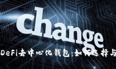 探索DeFi去中心化钱包：如