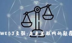 区块链WEB3至强：未来互联网的颠覆性变革