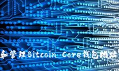 如何创建和管理Bitcoin Co