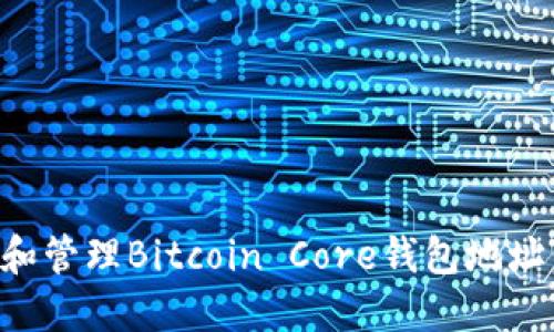 如何创建和管理Bitcoin Core钱包地址：完整指南