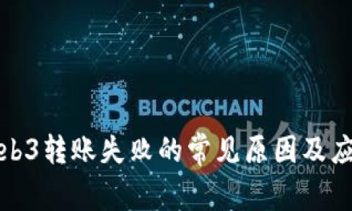 解决Web3转账失败的常见原因及应对策略