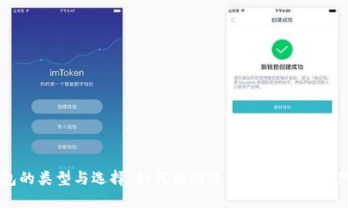 比特币钱包的类型与选择：如何找到适合你的数字资产管理工具