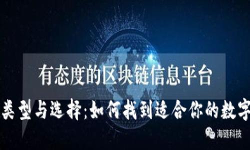 比特币钱包的类型与选择：如何找到适合你的数字资产管理工具