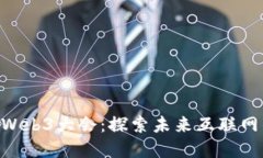第6届世界Web3大会：探索未来互联网的无限可能
