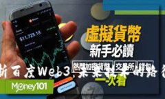 深度解析百度Web3：未来技术的路径与应用