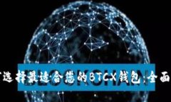 如何选择最适合您的BTCX钱
