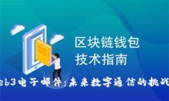 解密Web3电子邮件：未来数