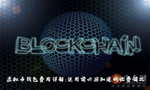 虚拟币钱包费用详解：使用前必须知道的收费情况