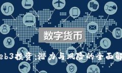 Web3投资：潜力与风险的全