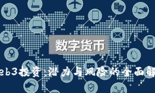 Web3投资：潜力与风险的全面解析