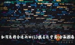 如何选择合适的Web3域名运