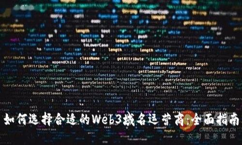 如何选择合适的Web3域名运营商：全面指南