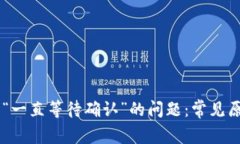 解决IOTA钱包“一直等待确