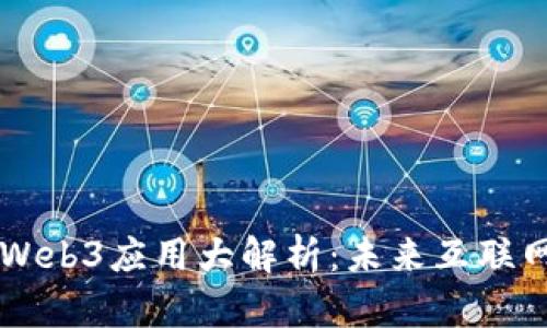 中国已批准的Web3应用大解析：未来互联网的革命性转型