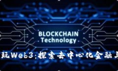用一千元畅玩Web3：探索去中心化金融与NFT的世界